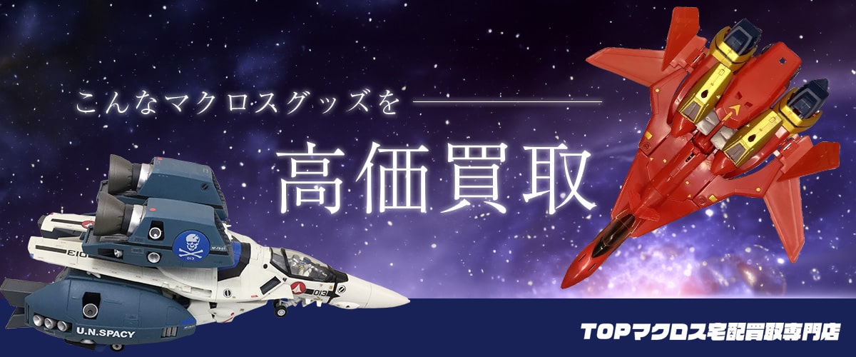 こんなマクロスグッズを高価買取